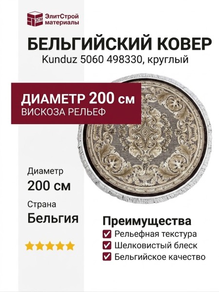 Ковер Kunduz 5060 498330 круг 200x200