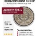 Ковер Kunduz 5060 498330 круг 200x200