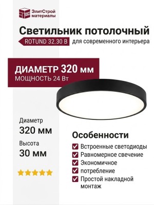 Светильник потолочный ROTUND 32.30 B