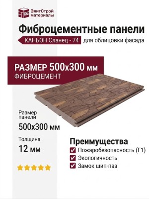 Фиброцементные панели КАНЬОН Сланец - 74