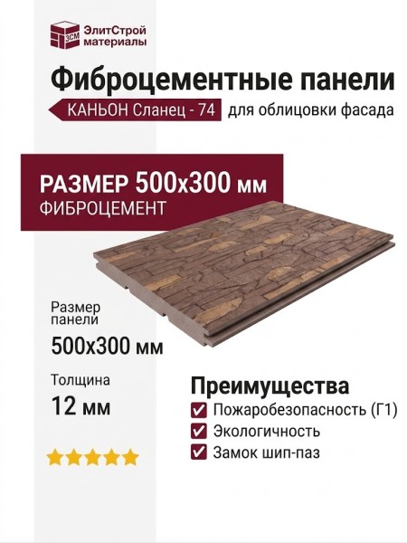 Фиброцементные панели КАНЬОН Сланец - 74