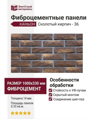 Фиброцементные панели КАНЬОН Сколотый кирпич - 36