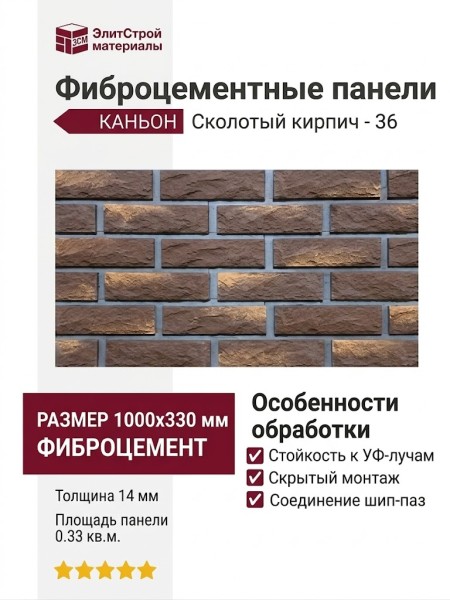 Фиброцементные панели КАНЬОН Сколотый кирпич - 36