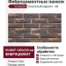 Фиброцементные панели КАНЬОН Сколотый кирпич - 36