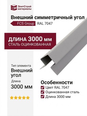 Внешний симметричный угол FCS Group RAL 7047