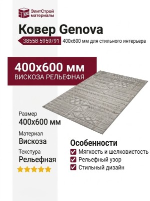 Ковер Genova 38558-5959/91 400x600