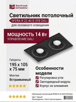 Светильник потолочный SFERA R 22.40 B 2FB DALI