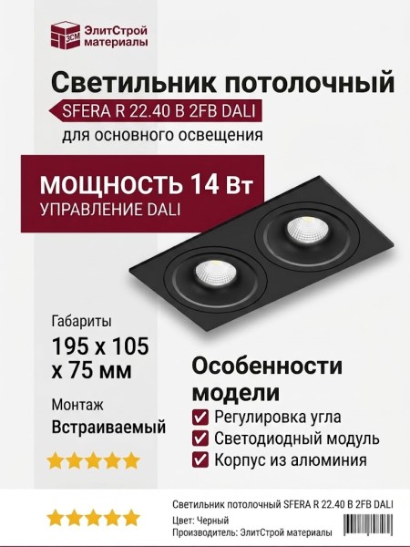 Светильник потолочный SFERA R 22.40 B 2FB DALI