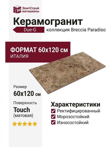 DUE-G Breccia Paradiso Brown Touch 60x120 104707