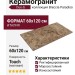 DUE-G Breccia Paradiso Brown Touch 60x120 104707