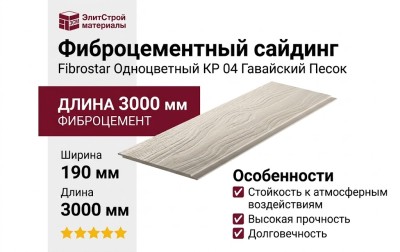 Фиброцементный сайдинг Фибростар Одноцветный 190x3000x8мм КР 04 Цвет Гавайский Песок