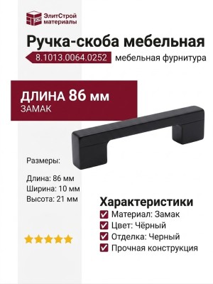 Ручка скоба 8.1013.0064.0252, материал Замак, цвет Чёрный, отделка Черный, 86*10*21 мм