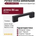 Ручка скоба 8.1013.0064.0252, материал Замак, цвет Чёрный, отделка Черный, 86*10*21 мм