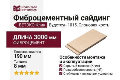 Фиброцементный сайдинг БЕТЭКО Вудстоун Клик 1015