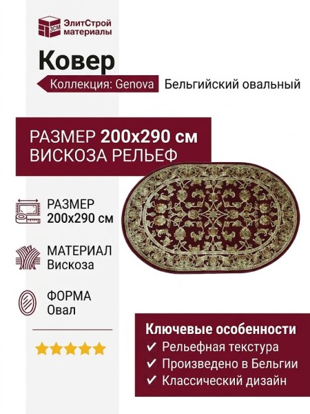 Ковер Genova 38014-1212/10 овал 200x290