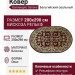 Ковер Genova 38014-1212/10 овал 200x290