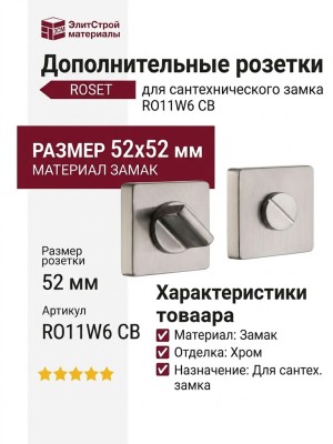 Дополнительные розетки для сантехнического замка RO11W6 CB ROSET, материал Замак, отделка Хром, 52*52 мм