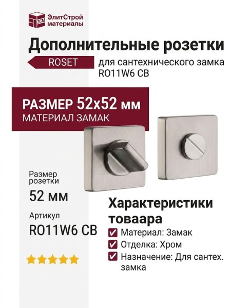 Дополнительные розетки для сантехнического замка RO11W6 CB ROSET, материал Замак, отделка Хром, 52*52 мм