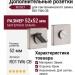 Дополнительные розетки для сантехнического замка RO11W6 CB ROSET, материал Замак, отделка Хром, 52*52 мм