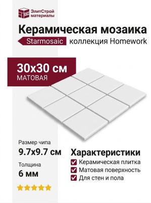 Starmosaic Homework White Matt (MH33900) 30x30 С0005249