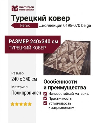 Ковер Fenix 0198-070 beige 240x340