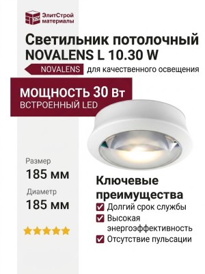 Светильник потолочный NOVALENS L 10.30 W