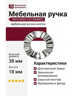 Ручка-кнопка WPO.608X.032.MMM02, материал Замак, отделка Хром, 38x18 мм