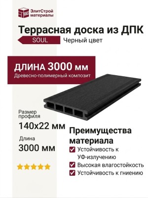 Террасная доска из ДПК SOUL Черного цвета