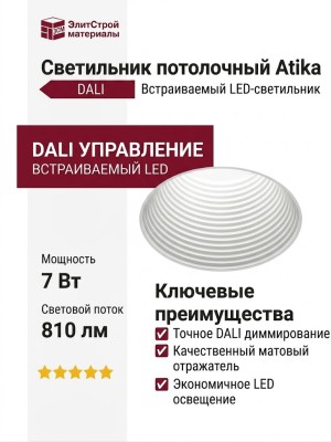 Светильник потолочный ATIKA F 7.40 W DALI