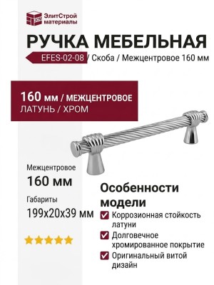 Ручка скоба EFES-02-08 160 мм хром, материал Латунь, отделка Хром, 199*20*39 мм
