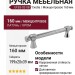 Ручка скоба EFES-02-08 160 мм хром, материал Латунь, отделка Хром, 199*20*39 мм