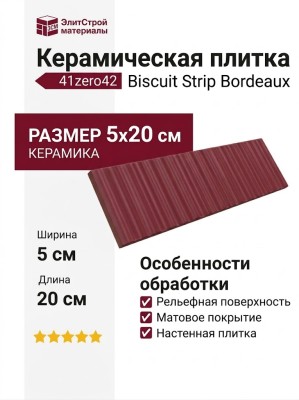 41zero42 Biscuit Strip Bordeaux 5x20 4101159