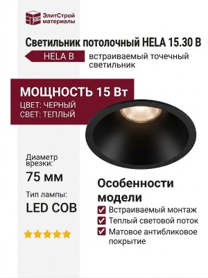 Светильник потолочный HELA 15.30 B