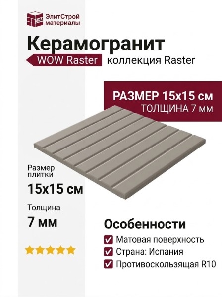 Wow Raster Line S Ash 15x15 131377