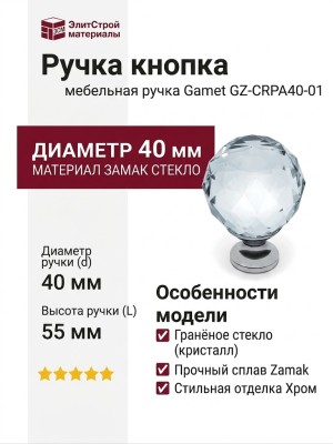 Ручка кнопка Gamet GZ-CRPA40-01, материал Замак Стекло, отделка Стекло Хром, 55*d=40 мм