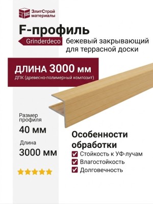F-профиль Grinder бежевый закрывающий