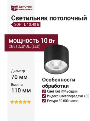 Светильник потолочный SOFT L 10.40 B