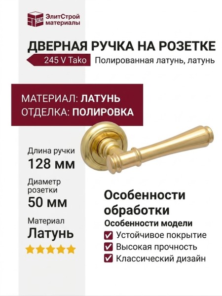 Дверная ручка на круглой розетке 245 V Tako Полированная латунь, материал Латунь, отделка Латунь, 128*50*71 мм