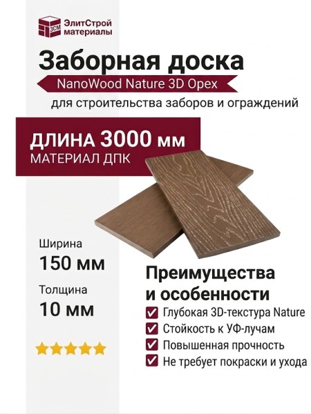 Заборная доска (планкен) ДПК NanoWood Nature 3D Орех
