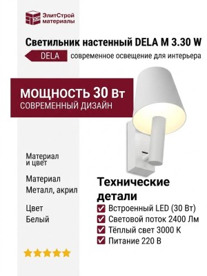 Светильник настенный DELA M 3.30 W