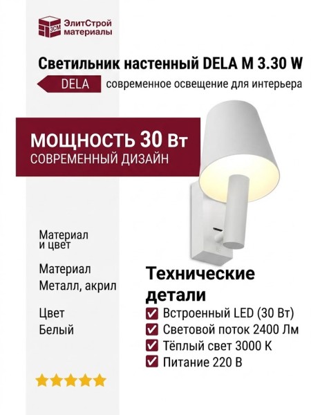 Светильник настенный DELA M 3.30 W