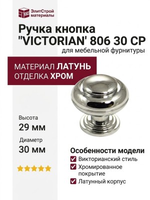 Ручка кнопка "VICTORIAN" 806 30 CP, материал Латунь, отделка Хром, 29*d=30 мм