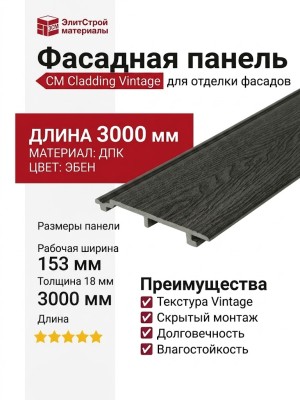 Фасадная панель CM Cladding Vintage, Эбен