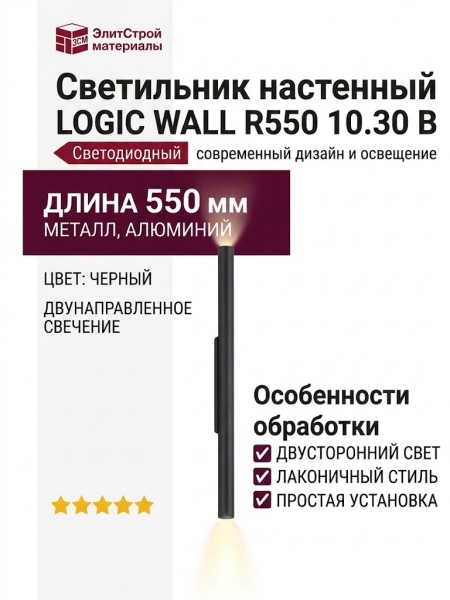 Светильник настенный LOGIC WALL R550 10.30 B