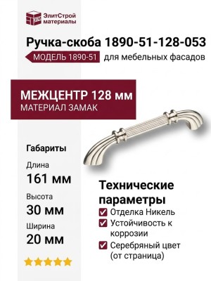 Ручка скоба 1890-51-128-053, материал Замак, отделка Никель, 30*20*161 мм
