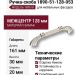 Ручка скоба 1890-51-128-053, материал Замак, отделка Никель, 30*20*161 мм