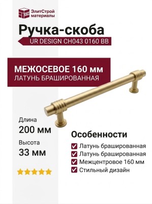 Ручка скоба UR DESIGN CH043 0160 BB