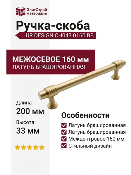 Ручка скоба UR DESIGN CH043 0160 BB
