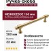 Ручка скоба UR DESIGN CH043 0160 BB