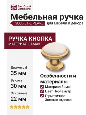 Ручка кнопка 3008-61-L PEARL, материал Замак, цвет Перламутр, отделка Золото Керамика, 30*d=35/22 мм